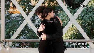 โทษฐานที่รักเธอ EP.19 คืนนี้ 20.30 น. เสนอเป็นตอนจบ | Ch3Thailand