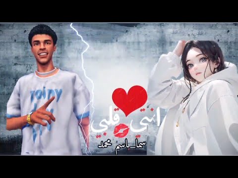 مهرجان انتي قلبي ٢٠٢٥ غناء باسم محمد سما توزيع بلال ريمكس مهرجانات