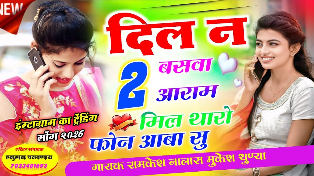 मीणा ढांचा गीत 2026 || दिल न 2बसवा आराम मिल थारो फोन आबा सु || ramkesh nalawas Meena song 