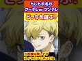 もしも千冬がツンデレかクーデレだったら 東京リベンジャーズ 松野千冬 Short Shorts もしも千冬がツンデレかクーデレだったら 東京リベンジャーズ 松野千冬 Short Shorts