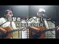 狙撃者〜スナイパー〜  ALICE COVER