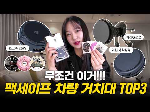 맥세이프 차량 거치대 충전기 추천 TOP3 | 발열·속도·소음·설치까지 완벽 테스트 #차량거치대추천 #맥세이프충전기 #차량용맥세이프충전기