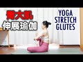 臀大肌伸展瑜伽｜YOGA STRETCH GLUTES