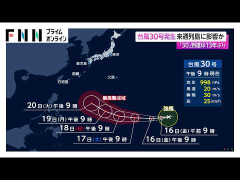台風30号発生 来週列島に影響か 「30」到達は13年ぶり 北海道で雪 寒暖差に注意（2026年10月16日）