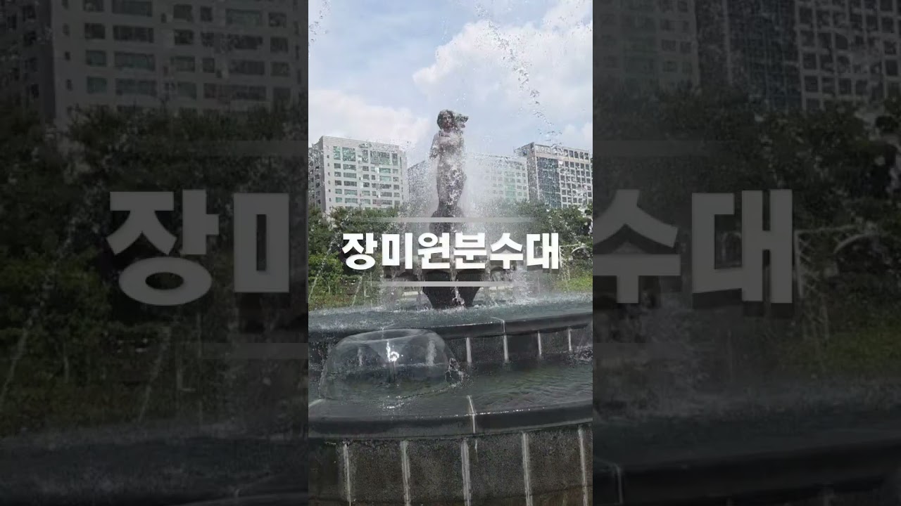아름다운 장미원분수대#shorts