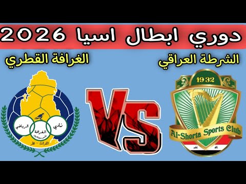 الشرطة العراقي يواجه الغرافة القطري صراع قوي في دوري أبطال آسيا النخبة