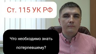 Статья 115 УК РФ. Что необходимо знать потерпевшему.