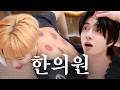 어느날 등짝에서 페퍼로니가 자랐다 | NOT TO DO 〈한의원〉 편