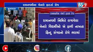 BREAKING | સુત્રાપાડા રામાનવમી નિમિતે લગાવેલા બેનરો વિધર્મીઓ એ ફાળી નાખતા હિન્દુ સંગઠનો રોષે ભરાયાં screenshot 2