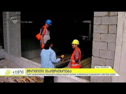 უსაფრთხოების დარღვეული ნორმები მშენებლობებსა და პროფილაქტიკებში