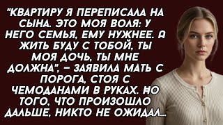 картинка: ​Квартиру я переписала на сына. А жить буду с тобой, ты моя дочь, ты мне должна, —заявила мать 