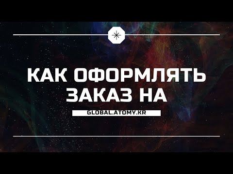 Как оформить заказ на сайте global.atomy.kr