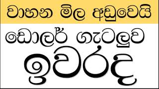 මෝටර් රථ ගෙන්නයි ඩොලර් ගලයි