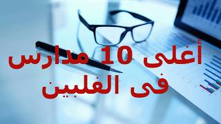 الدراسة فى الفلبين - أغلى 10 مدارس فى مانيلا