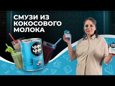 «Есть, что Добавить» #9 // Смузи из кокосового молока