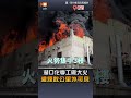 快關窗！湖口化工廠大火 濃煙數公里外可見