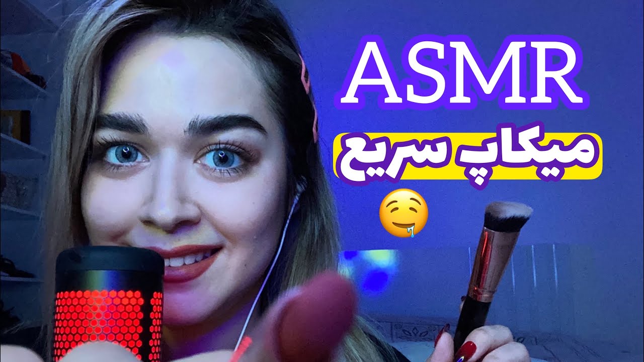 Persian ASMR دوستت ۱۰ دقیقه ای میکاپت میکنه👱🏼‍♀️ صدای دهان 💄🫦