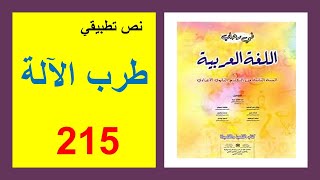 طرب الآلة 215 في رحاب اللغة العربية الثانية إعدادي