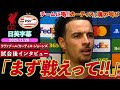【真のスカウサー】カーティス、ふがいないチームに喝!!「俺たちってこんなチームじゃないだろ!!」|リヴァプール VS PSV|カーティス・ジョーンズ試合後インタビュー|日英字幕|2025年11月26日