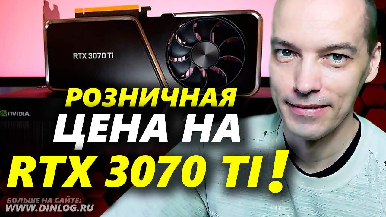 Розничная цена на видеокарту Nvidia RTX 3070 Ti оказалась КРАЙНЕ ПРИВЛЕКАТЕЛЬНОЙ!