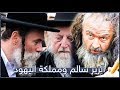 قصة الزير سالم وحربه مع مملكة اليهود | لماذا الزير سالم سال بجير بن الحارث بن عباد من خالك يا غلام !