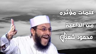 أنا يُحاربُ ديني || أقوي خطبة للداعية محمود شعبان ||حتماً ستبكي من هذه الكلمات المؤثرة 😭😭