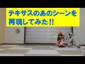 #23 オラガンDXN|テキサスのあのシーンを再現してみた!!