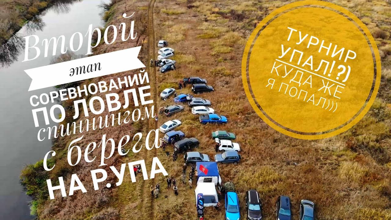 Второй этап турнира по ловле спиннингом на реке УПА в Тульской области!!! Или просто УПА(л))))