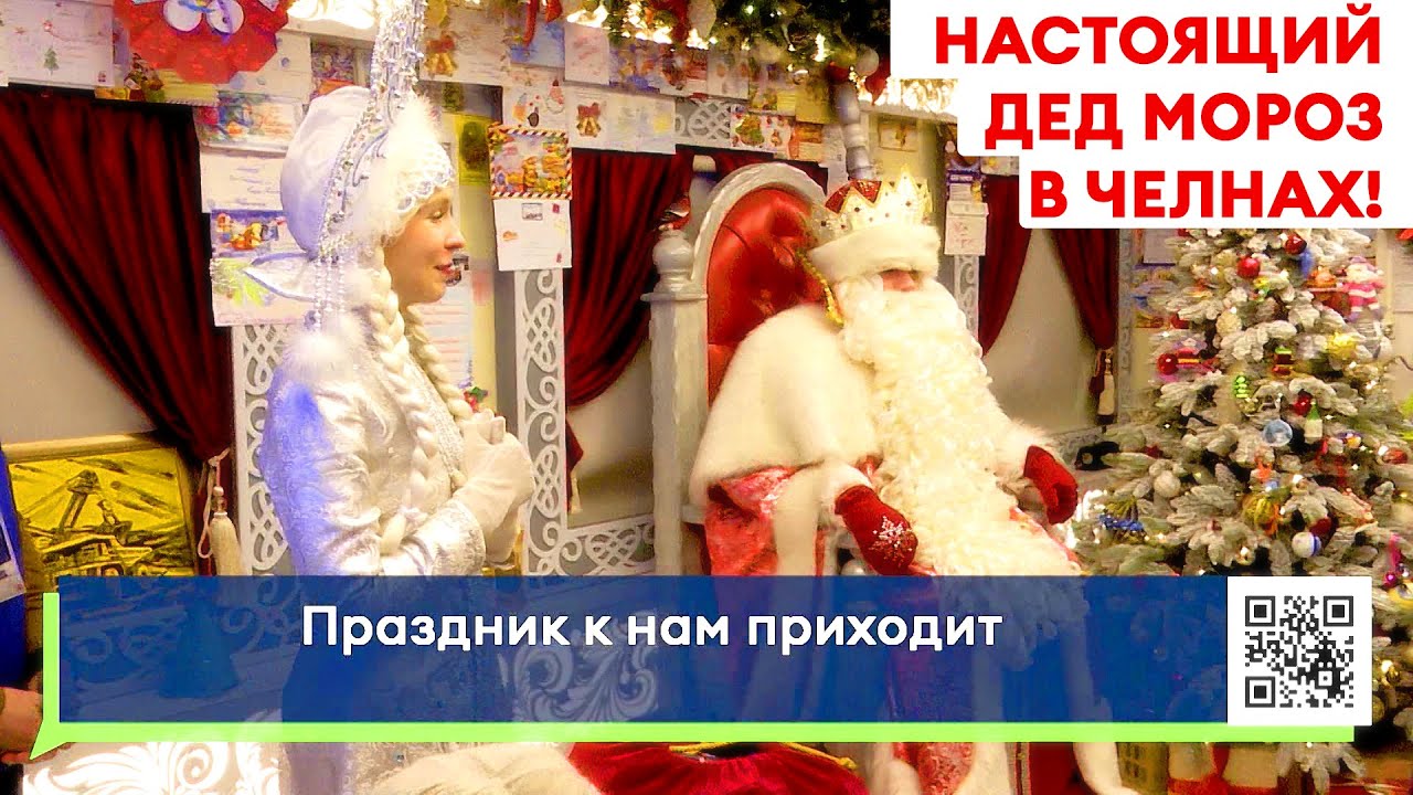 Сказка в Челнах! В автоград приехала передвижная резиденция Деда Мороза ...