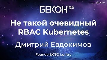 Не такой очевидный RBAC Kubernetes - Дмитрий Евдокимов | конференция БеКон