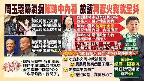 【每日必看】批陳時中沒出息! 周玉蔻爆氣驚抖"害人"內幕｜選前交好"選後被切割" 阿中鐵粉周玉蔻翻臉@CtiNews  20221208 - 天天要聞