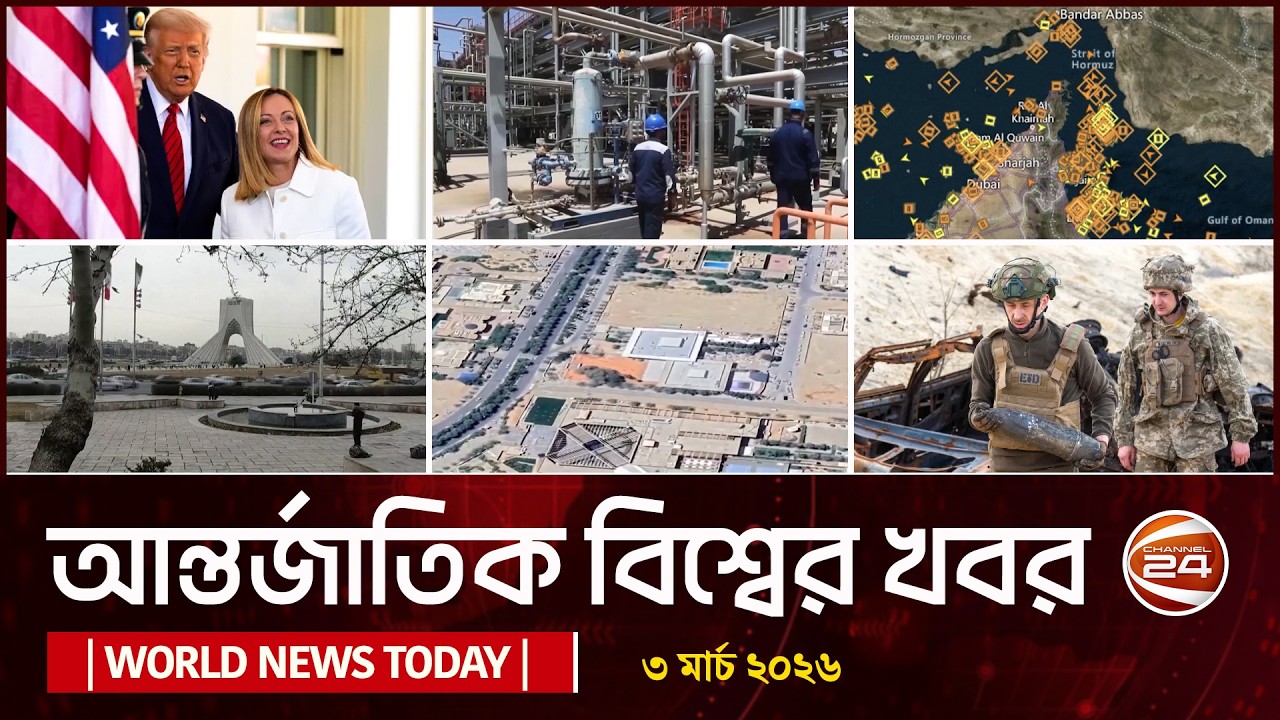 আজকের আন্তর্জাতিক খবর | 03 March 2026 | World News Today | International News Bangla | Channel 24