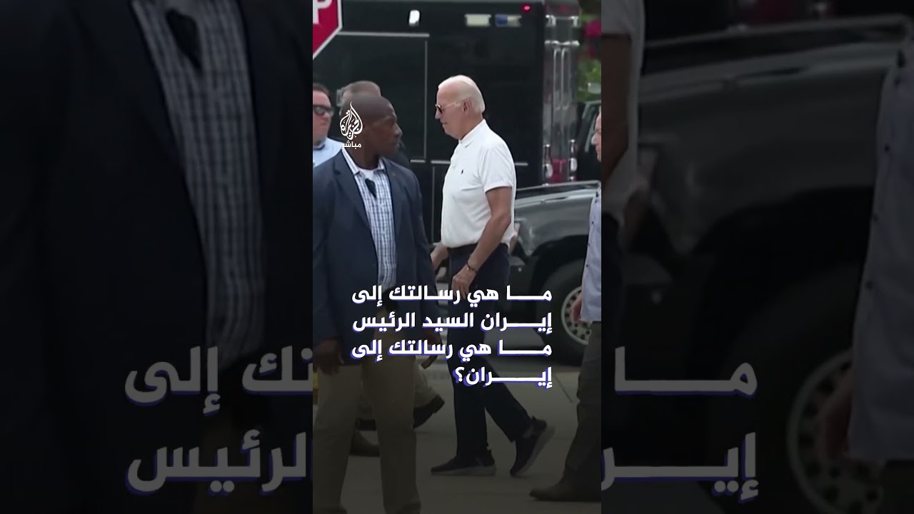 بايدن يوجه رسالة من كلمتين إلى إيران