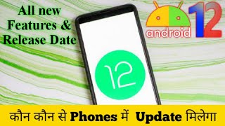 Android 12 Features & Release Date| Which phone will get Android 12 Update???| Hindi version