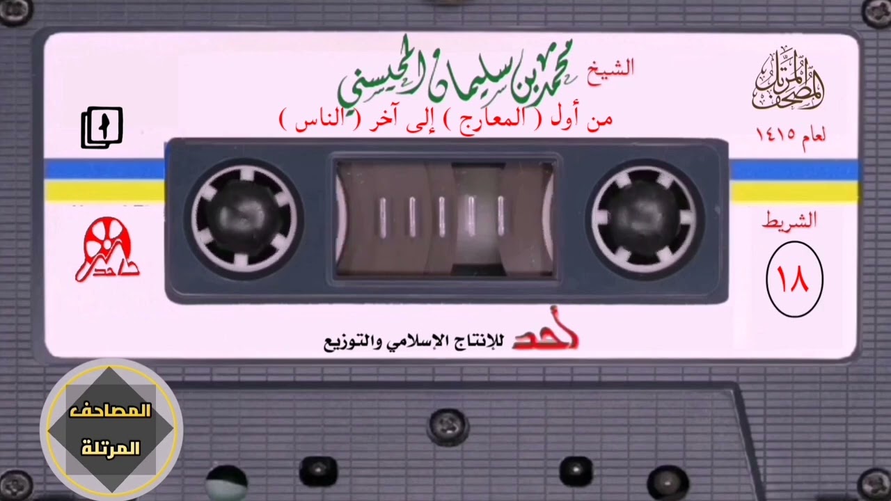 018- مصحف المحيسني ١٤١٥