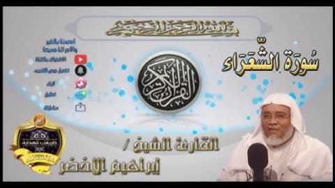 026-سورة الشعراء كاملة-الشيخ ابراهيم الأخضر,