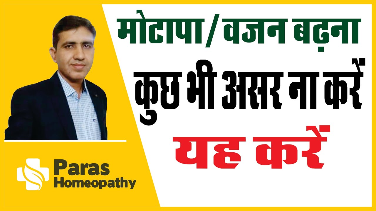 वजन और मोटापा कम करने के उपाय Tips In Hindi Weight Loss Homeopathic