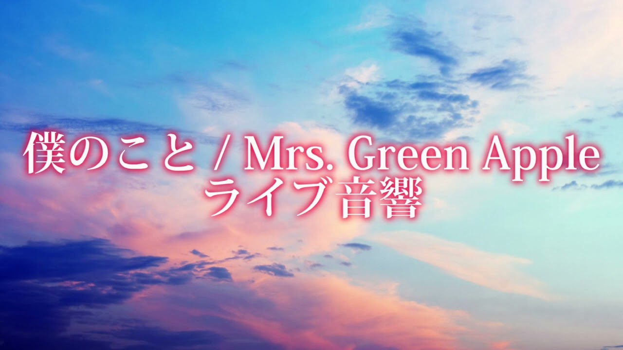 ライブ音響】僕のこと / Mrs. Green Apple（イヤホン推奨） - YouTube
