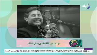نبأ صادم على الهواء لمذيعي أنا وهو هي وفاة الفنان هاني شاكر بعد صراع مع المرض