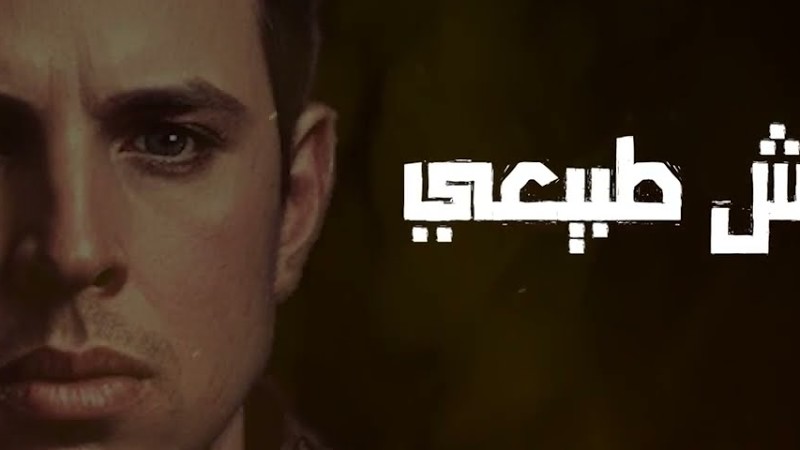 Mesh Tabe3Y -Hamzawy مش طبيعى - حمزاوى - كان ضروري اتأكد اني في قصتك خلصت دوري 💔