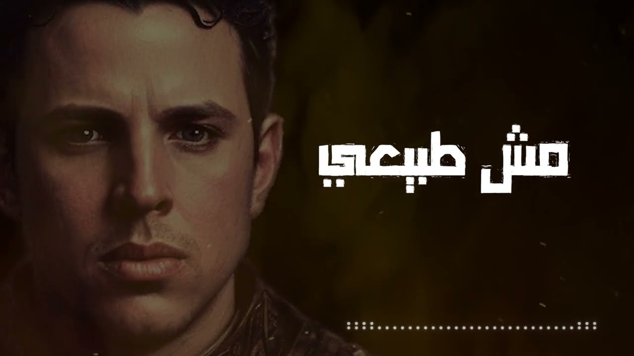 Mesh Tabe3y -Hamzawy مش طبيعى - حمزاوى - كان ضروري اتأكد اني في قصتك خلصت دوري 💔