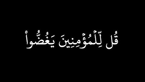 كروما قران شاشة سوداء | محمد اللحيدان من سورة النور | آية ٣٠ الى آية ٣١