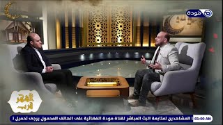 رمضان كريم | حلقة01  | الشهر قرب | مصطفى الأزهري & د. علي عبدالجيد | قناة مودة