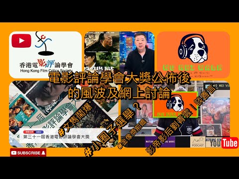 𝙴𝙿17 香港電影評論學會大獎公佈後的風波及網上討論┊文雋鬧爆小圈子選舉？金像獎前瞻┊冷待破地獄英皇電影/衛詩雅？┊九龍城寨之圍城┊爸爸┊看我今天怎麼說┊虎毒不┊香港四徑大步走┊劉青雲
