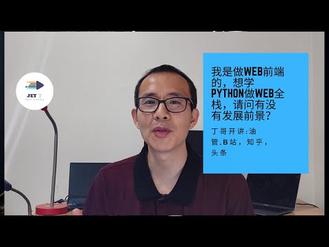 我是做Web前端的，想学Python做Web全栈，请问有没有发展前景？