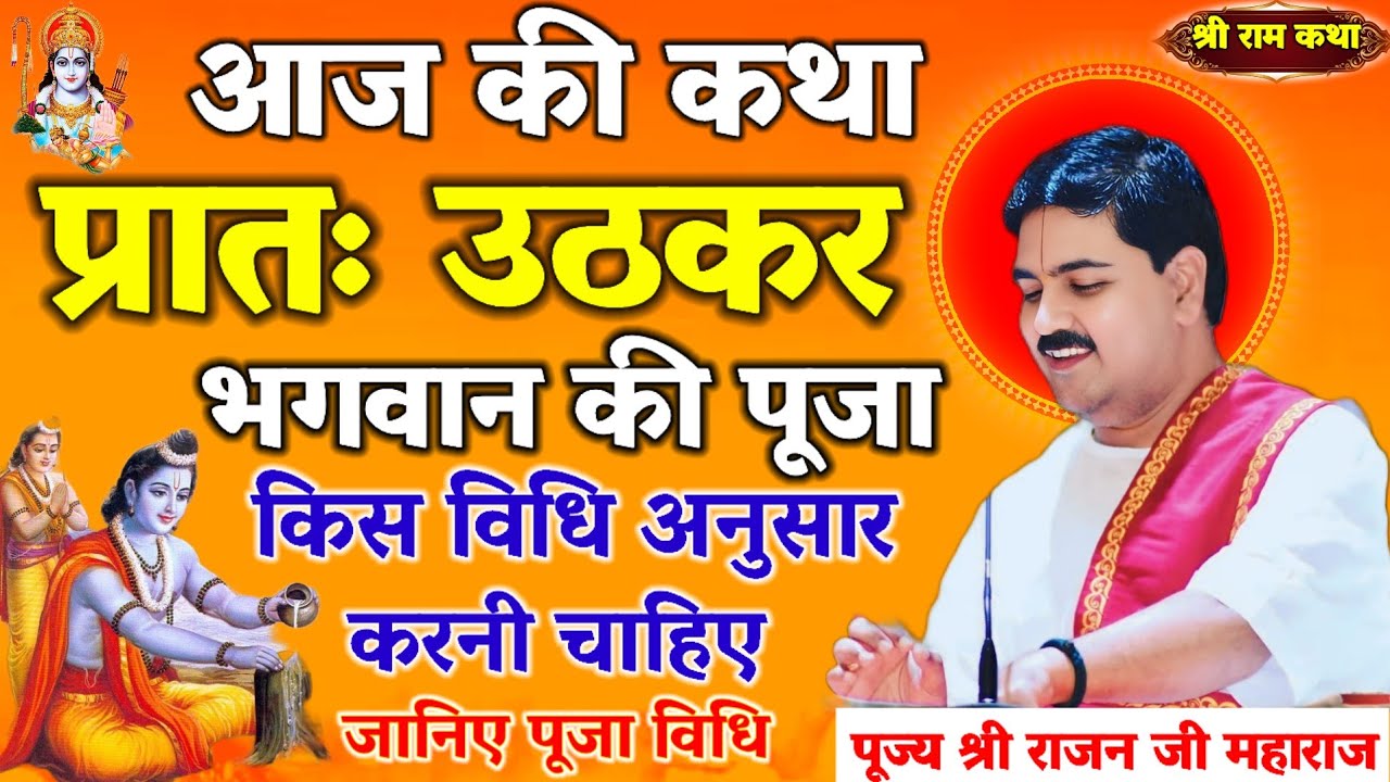 आज की कथा🛑प्रातः उठकर💥 भगवान की पूजा किस विधि अनुसार करनी चाहिए 💥जानिए पूजा विधि#पूज्य_राजन_जी लाइव