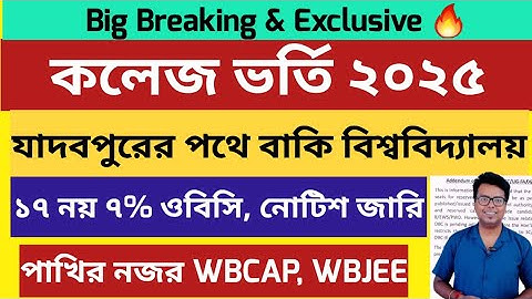 WB College Admission 2025: OBC Case: WBCAP Merit List 2025: WBJEE 2025: Calcutta University: RBU: UG