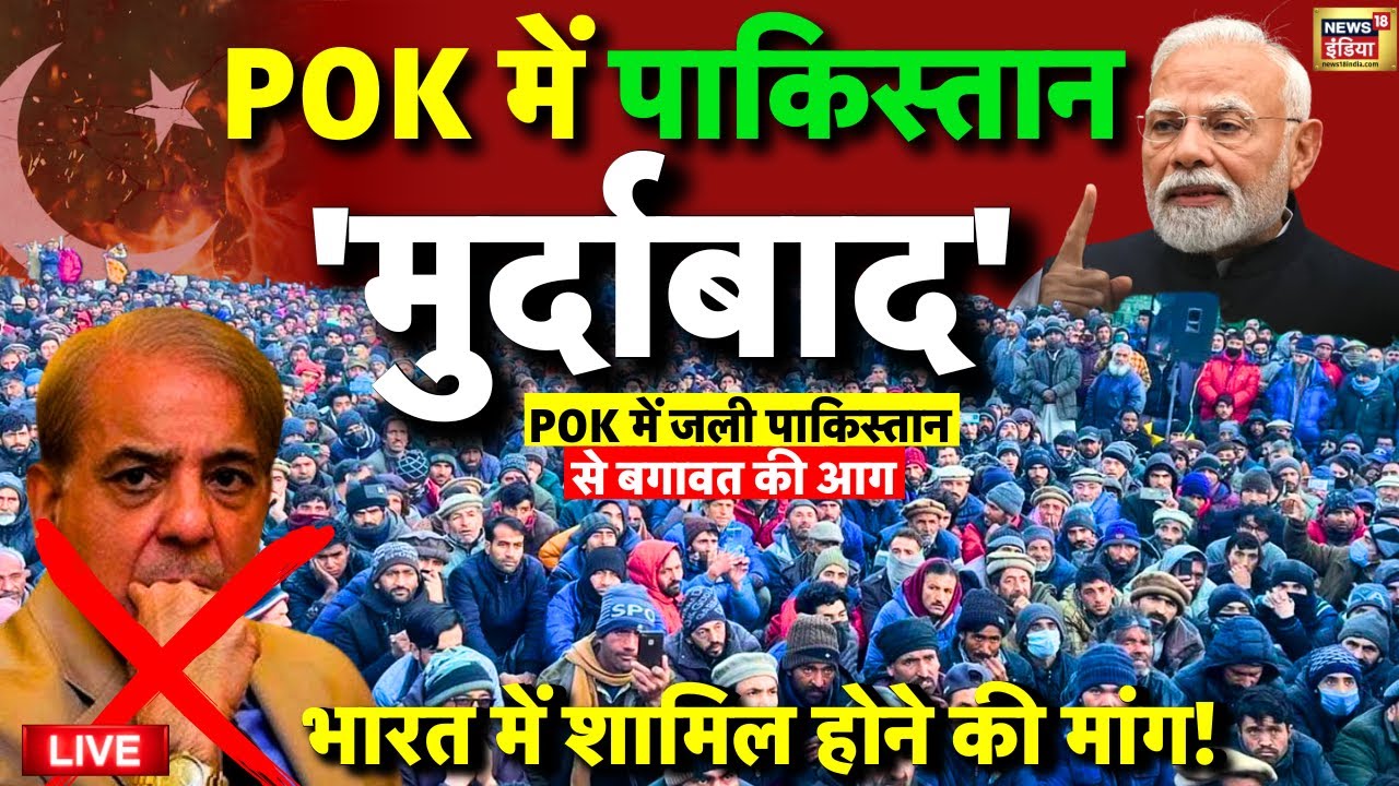 POK Protest Against Pakistan Live: POK में पाकिस्तान के खिलाफ आग | Shehbaz Sharif | PM Modi | India