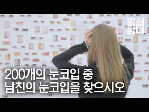 여자는 남자친구의 눈코입을 알아 볼 수 있을까? [밀실남녀 EP23]