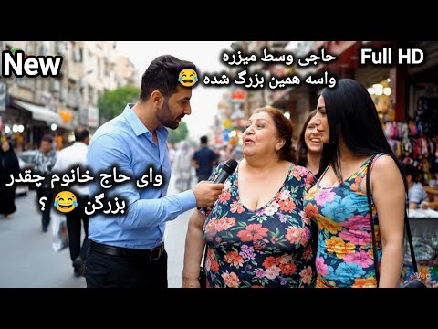 خنده دار ترین کلیپ مصاحبه خیابانی جدید ایران افغانستان خنده کمدی Video Viralvideo Viral 4u